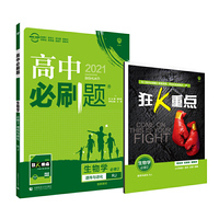 理想树2021版高中必刷题 生物必修2遗传与进化人教版 随书附赠狂K重点 高中同步练习适用新教材