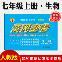 黄冈密卷生物七年级上册人教版