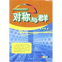 对称与群
