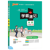 2021新版 学霸速记 pass 绿卡图书 初中地理 八年级 湘教版 XJ版 会考复习资料中考会考地生复习辅导用书