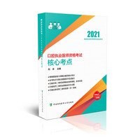 口腔执业医师资格考试核心考点(2021年)