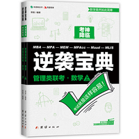 逆袭宝典：管理类联考数学：上、下