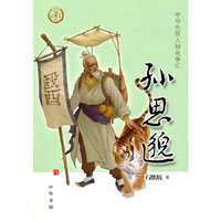 孙思邈（中华先贤人物故事汇）