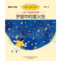 国内大奖书系-宇宙中的萤火虫（全彩注音美绘）