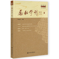 励耘学刊（2021年第1辑，总第三十三辑）