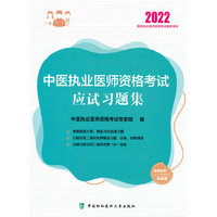执业医师2022-中医执业医师资格考试应试习题集