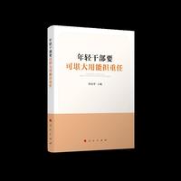 年轻干部要可堪大用能担重任