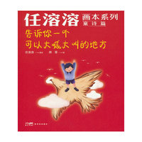任溶溶画本系列·童诗篇.4告诉你一个可以大喊大叫的地方