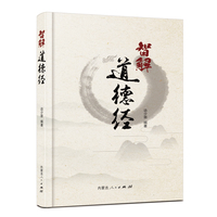智解道德经