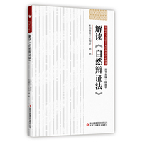 解读《自然辩证法》