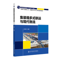 集装箱多式联运与现代物流