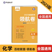 高考 领航卷 化学 全国卷 金考卷百校联盟 高三冲刺测试卷 2023版天星教育