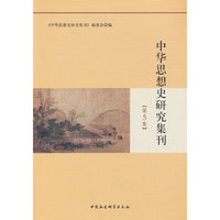 中华思想史研究集刊（第5集）