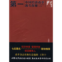 第一:中国经济改革源头探秘