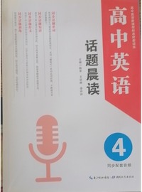 高中英语·话题晨读4