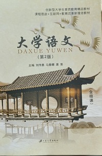 大学语文(第二版)