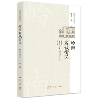 岭南名城街区 历史名城及历史文化街区梳理岭南地域文化读本