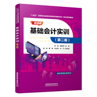基础会计实训（第二版）