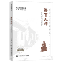 语言大师：今天如何读老舍（今天如何读经典）