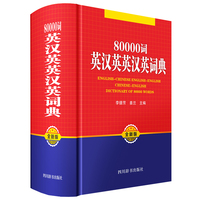 80000词英汉英英汉英词典(全新版)