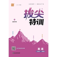 24春初中拔尖特训 英语7年级七年级下·译林版 通成学典通城学典