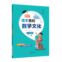 藏在课本里的数学文化六年级下册数学阅读课外书通用版数学趣味阅读契合阅读