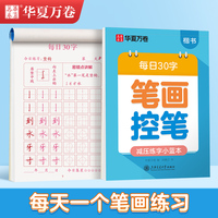 华夏万卷幼小衔接字帖田字格每日30字笔画笔顺字帖小学生3-6岁描红练字本控笔练习初级硬笔书法楷书字帖