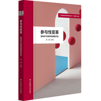 参与性变革：指向学习素养的课程开发（学校课程变革新取向丛书）