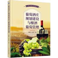 葡萄酒庄规划建设与酿酒葡萄管理   孙海生 叶文秀