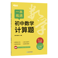 新东方 一本练透初中数学计算题 7年级 初中数学精讲精练冲刺复习