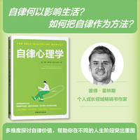 自律心理学（如何把自律作为方法，提高自我效能感、关注自我价值感）