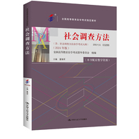 （自考）社会调查方法（全国高等教育自学考试指定教材；含：社会调查方法 自学考试大纲 （2024 年版））