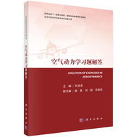 空气动力学习题解答 9787030787262刘沛清科学出版社