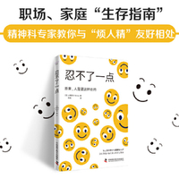 忍不了一点：人际关系实用指南（一本让你不再因“奇葩”同事和亲戚而头疼的书！）