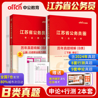 中公2025江苏省公务员录用考试专业教材历年真题精解（B类） 江苏省考真题b类