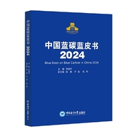 中国蓝碳蓝皮书2024