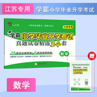 25春 小学毕业升学考试真题试卷精选 数学 江苏专版