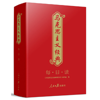 马克思主义经典每日读（精装）