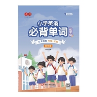 小学英语必背单词练字帖四年级