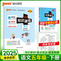 2025春季新版小学知识速练语文五年级下册人教版 同步教材基础一课一练常考重点题型