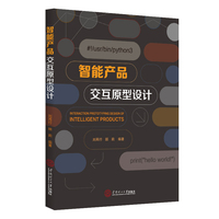 智能产品交互原型设计