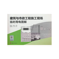 建筑与市政工程施工现场临时用电图解