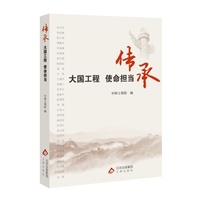 传承：大国工程  使命担当 一部弘扬新时代科学家精神的典范读物