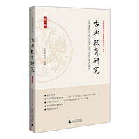 古典教育研究 第一辑 赓续中国教育学的文化根脉、推动中国教育学的自主开放发展