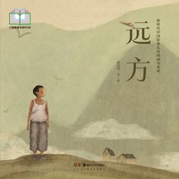 新时代中国原创儿童图画书系列:远方
