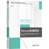 Three.js权威指南:在网页上创建3D图形和动画的方法与实践(原书第4版)    [美]乔斯·德克森