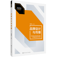 品牌设计与传播（普通高等学校应用型教材·新闻传播学）