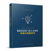 数据要素参与收入分配的机制与策略研究