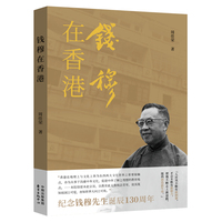 钱穆在香港