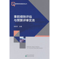 事前绩效评估与预算评审实务